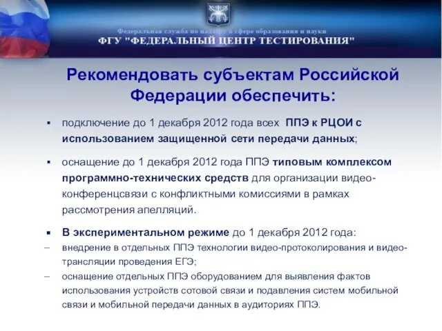 подключение до 1 декабря 2012 года всех ППЭ к РЦОИ с использованием