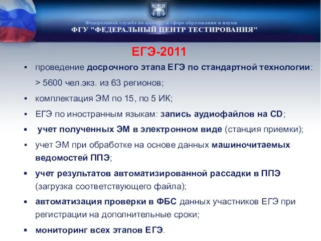 ЕГЭ-2011 проведение досрочного этапа ЕГЭ по стандартной технологии: > 5600 чел.экз. из