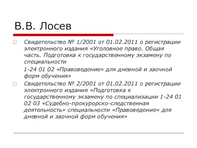 В.В. Лосев Свидетельство № 1/2001 от 01.02.2011 о регистрации электронного издания «Уголовное