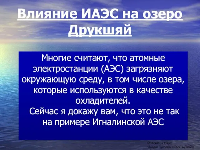 Влияние ИАЭС на озеро Друкшяй Многие считают, что атомные электростанции (АЭС) загрязняют