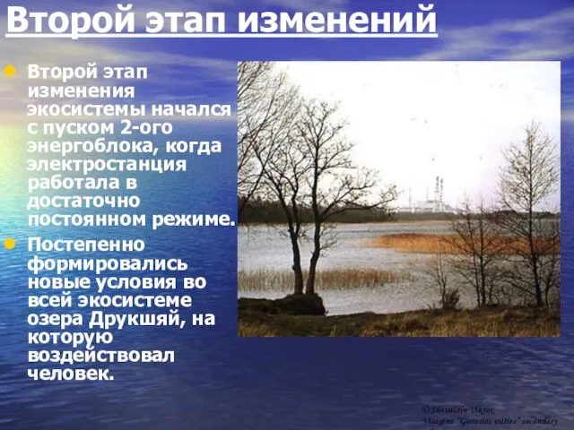 Второй этап изменений Второй этап изменения экосистемы начался с пуском 2-ого энергоблока,