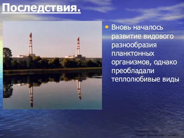 Последствия. Вновь началось развитие видового разнообразия планктонных организмов, однако преобладали теплолюбивые виды