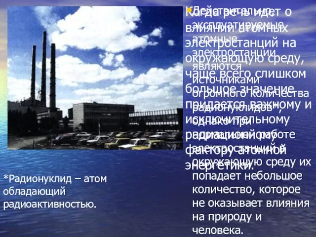 Когда речь идет о влиянии атомных электростанций на окружающую среду, чаще всего