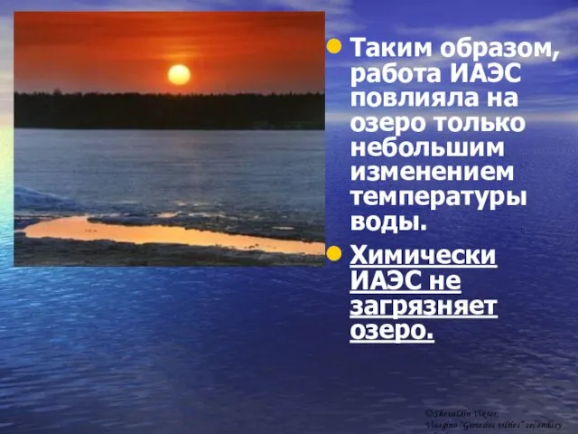 Таким образом, работа ИАЭС повлияла на озеро только небольшим изменением температуры воды.