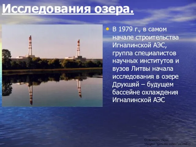 Исследования озера. В 1979 г., в самом начале строительства Игналинской АЭС, группа