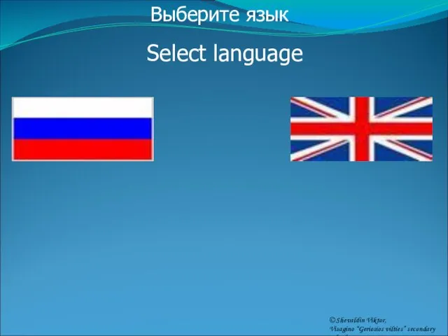 Выберите язык Select language © Shevaldin Viktor, Visagino “Geriosios vilties” secondary school