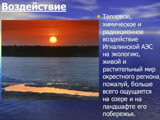 Воздействие Тепловое, химическое и радиационное воздействие Игналинской АЭС на экологию, живой и