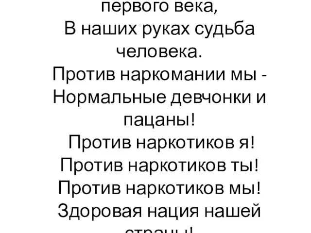 Мы - молодежь двадцать первого века, В наших руках судьба человека. Против