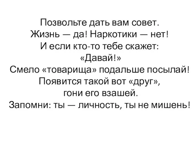 Позвольте дать вам совет. Жизнь — да! Наркотики — нет! И если