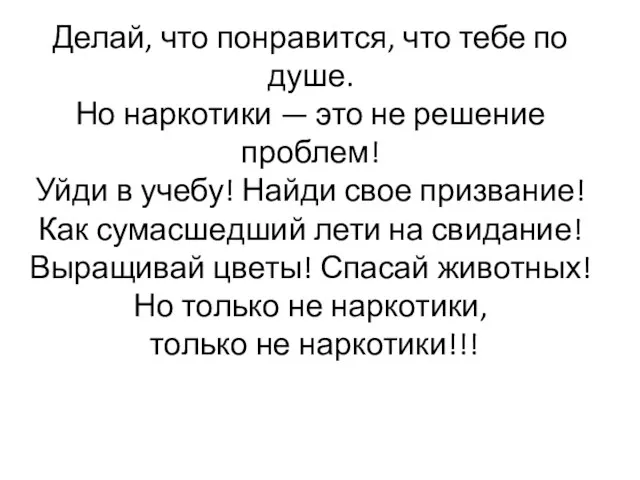 Делай, что понравится, что тебе по душе. Но наркотики — это не