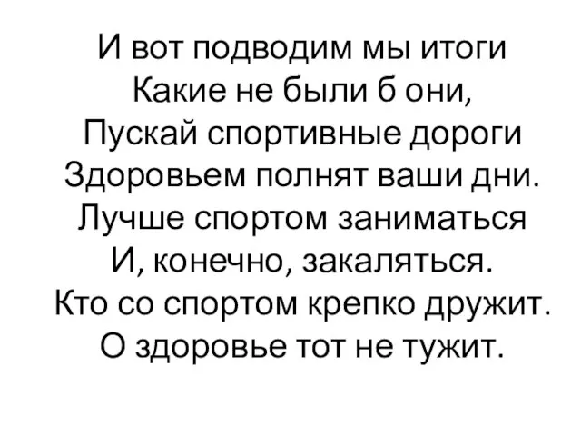 И вот подводим мы итоги Какие не были б они, Пускай спортивные