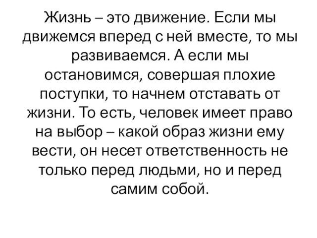 Жизнь – это движение. Если мы движемся вперед с ней вместе, то