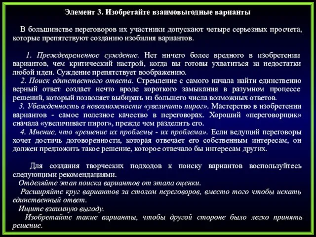 Элемент 3. Изобретайте взаимовыгодные варианты В большинстве переговоров их участники допускают четыре