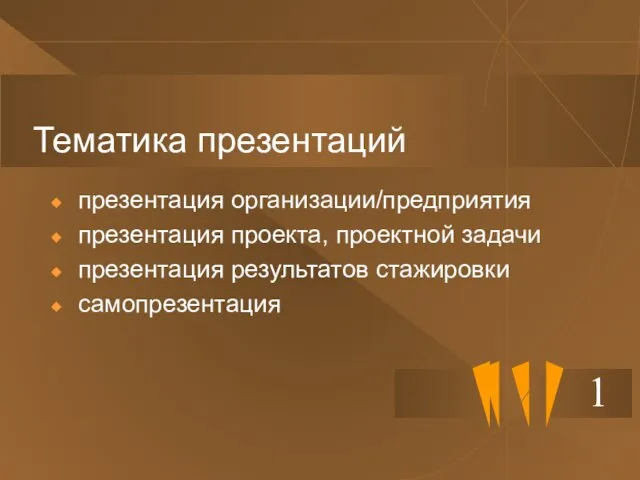 Тематика презентаций презентация организации/предприятия презентация проекта, проектной задачи презентация результатов стажировки самопрезентация 1