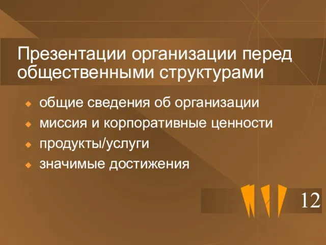 Презентации организации перед общественными структурами 12 общие сведения об организации миссия и