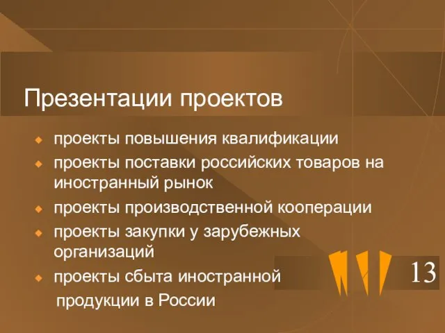 Презентации проектов 13 проекты повышения квалификации проекты поставки российских товаров на иностранный