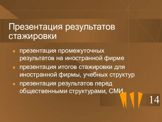 Презентация результатов стажировки 14 презентация промежуточных результатов на иностранной фирме презентация итогов