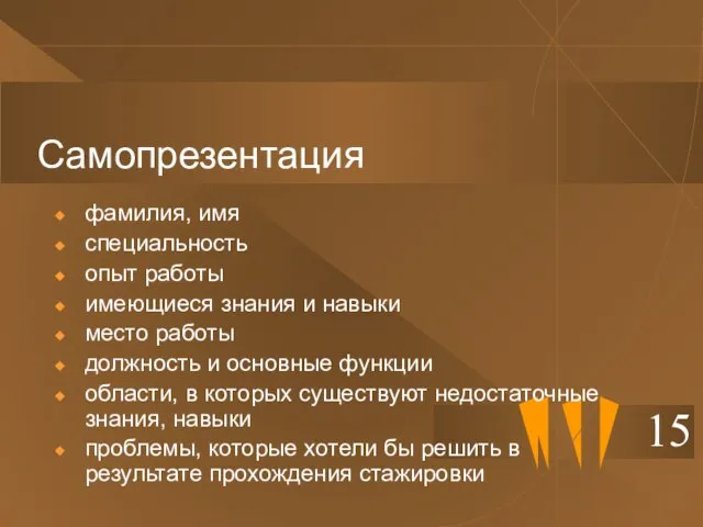 Самопрезентация 15 фамилия, имя специальность опыт работы имеющиеся знания и навыки место