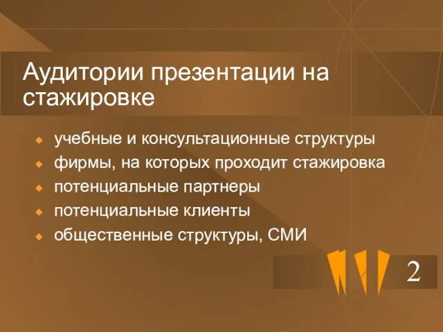 2 Аудитории презентации на стажировке учебные и консультационные структуры фирмы, на которых