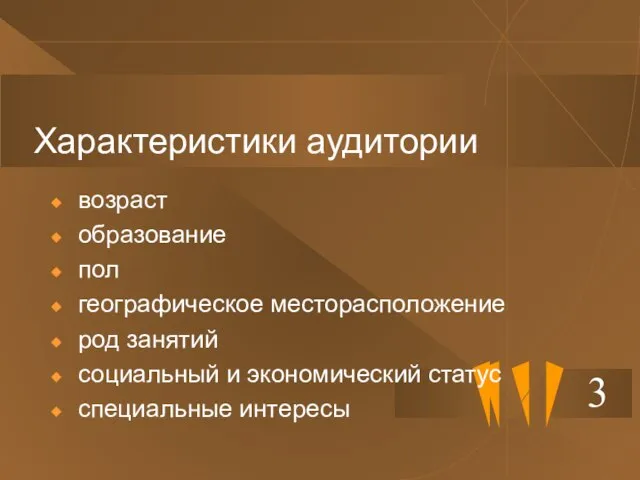 Характеристики аудитории возраст образование пол географическое месторасположение род занятий социальный и экономический статус специальные интересы 3