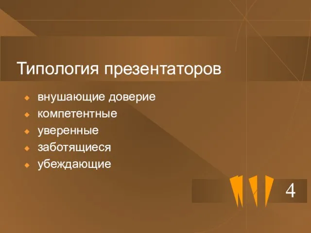 Типология презентаторов внушающие доверие компетентные уверенные заботящиеся убеждающие 4