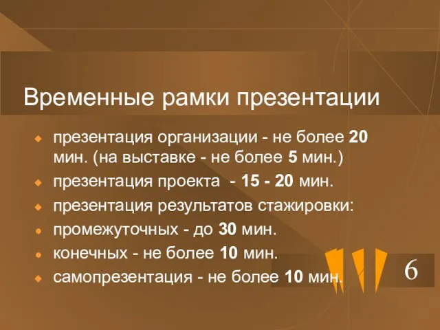 Временные рамки презентации презентация организации - не более 20 мин. (на выставке