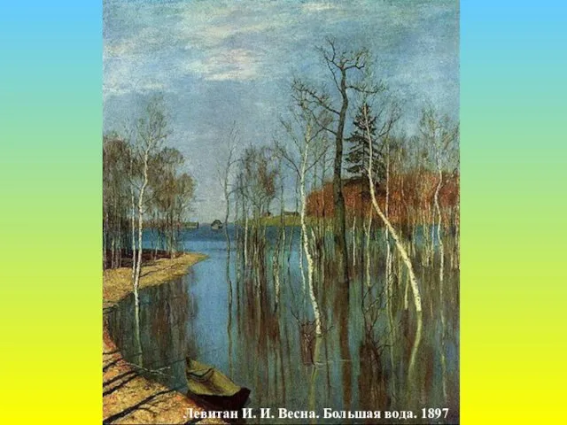 Левитан И. И. Весна. Большая вода. 1897