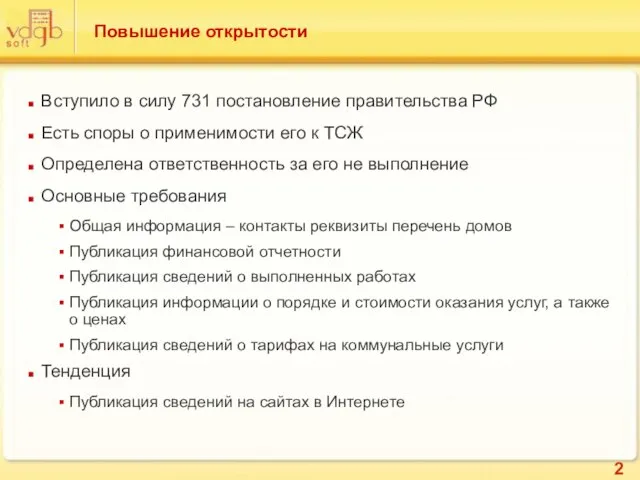 Повышение открытости Вступило в силу 731 постановление правительства РФ Есть споры о