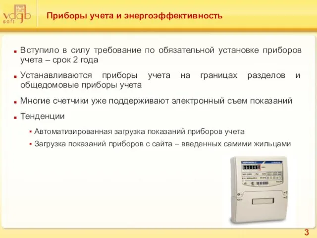 Приборы учета и энергоэффективность Вступило в силу требование по обязательной установке приборов