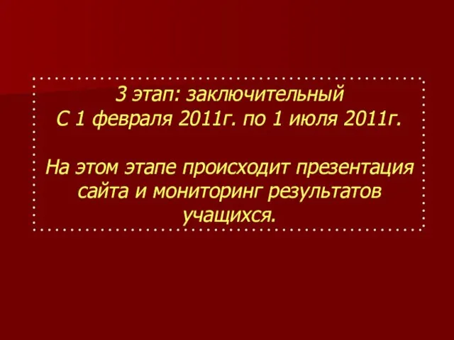 3 этап: заключительный С 1 февраля 2011г. по 1 июля 2011г. На