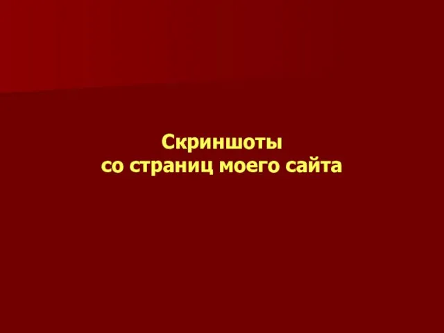 Скриншоты со страниц моего сайта