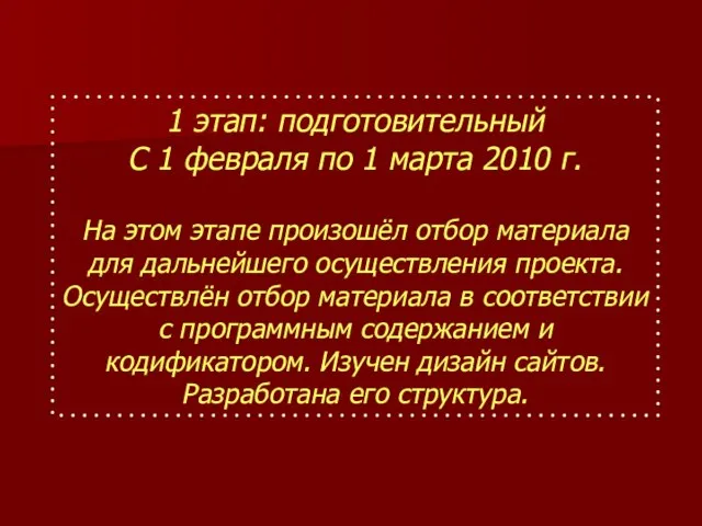 1 этап: подготовительный С 1 февраля по 1 марта 2010 г. На