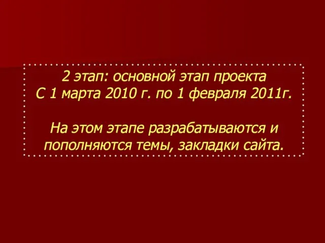 2 этап: основной этап проекта С 1 марта 2010 г. по 1