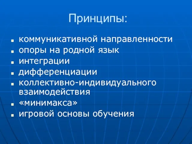 Принципы: коммуникативной направленности опоры на родной язык интеграции дифференциации коллективно-индивидуального взаимодействия «минимакса» игровой основы обучения