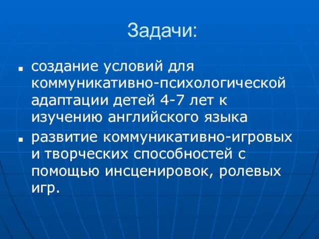 Задачи: создание условий для коммуникативно-психологической адаптации детей 4-7 лет к изучению английского