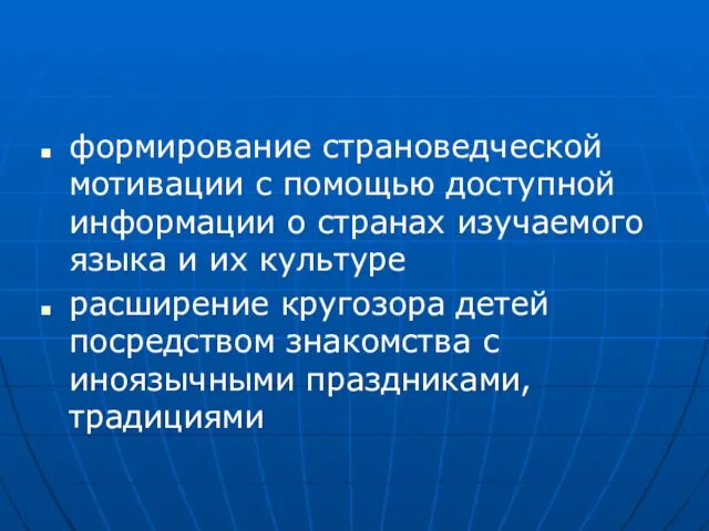 формирование страноведческой мотивации с помощью доступной информации о странах изучаемого языка и