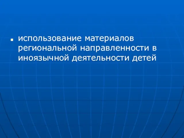 использование материалов региональной направленности в иноязычной деятельности детей