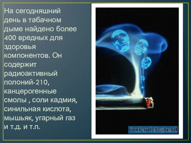 На сегодняшний день в табачном дыме найдено более 400 вредных для здоровья