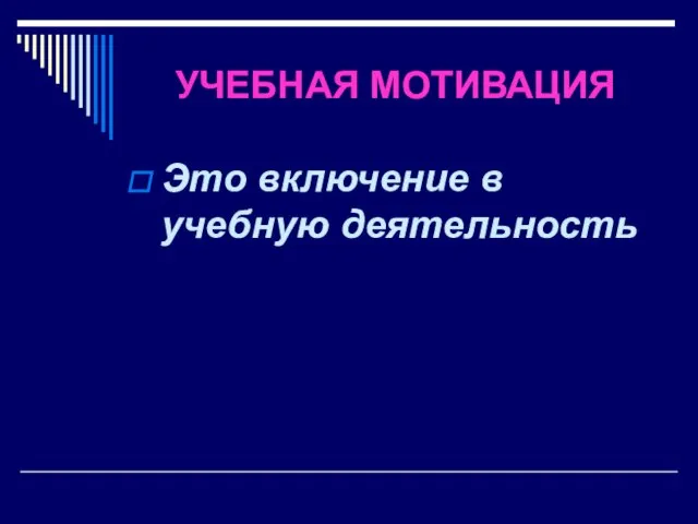 УЧЕБНАЯ МОТИВАЦИЯ Это включение в учебную деятельность