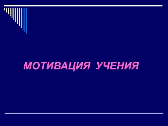 МОТИВАЦИЯ УЧЕНИЯ