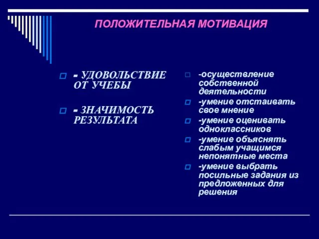 ПОЛОЖИТЕЛЬНАЯ МОТИВАЦИЯ - УДОВОЛЬСТВИЕ ОТ УЧЕБЫ - ЗНАЧИМОСТЬ РЕЗУЛЬТАТА -осуществление собственной деятельности