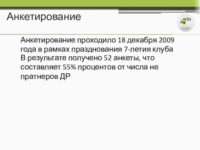 Анкетирование В результате получено 52 анкеты, что составляет 55% процентов от числа