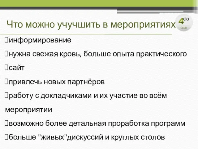 Что можно учучшить в мероприятиях информирование нужна свежая кровь, больше опыта практического