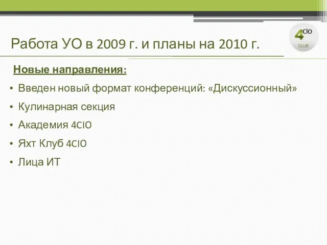 Работа УО в 2009 г. и планы на 2010 г. Новые направления: