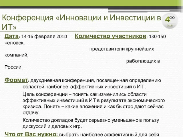 Конференция «Инновации и Инвестиции в ИТ» Дата: 14-16 февраля 2010 Количество участников: