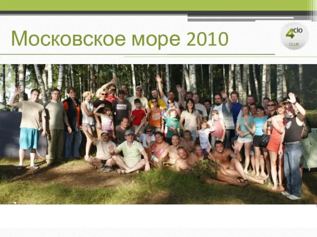 Московское море 2010 Дата: июль 2010 (сб, вск) Количество участников: 50-60 человек