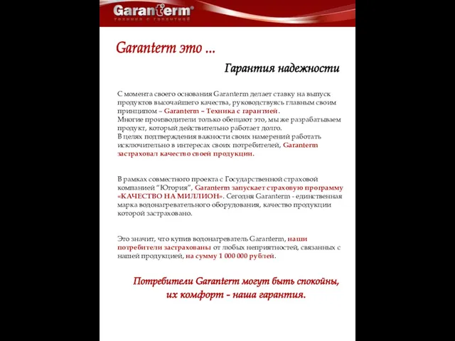 С момента своего основания Garanterm делает ставку на выпуск продуктов высочайшего качества,