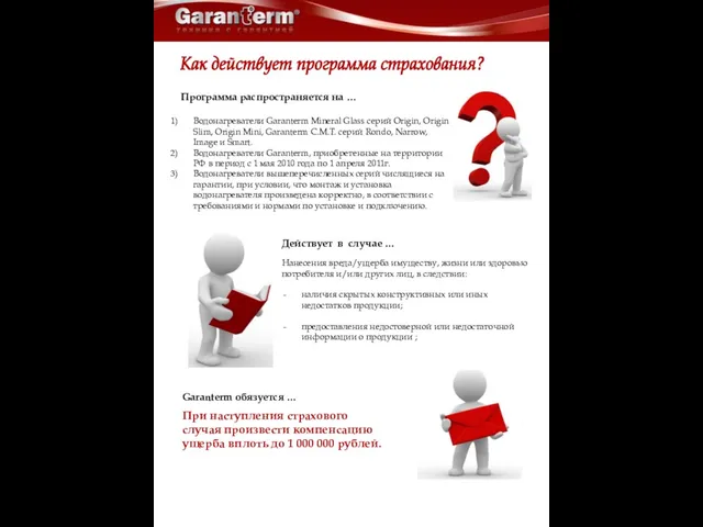 Как действует программа страхования? Нанесения вреда/ущерба имуществу, жизни или здоровью потребителя и/или