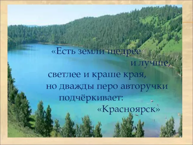 «Есть земли щедрее и лучше, светлее и краше края, но дважды перо авторучки подчёркивает: «Красноярск»