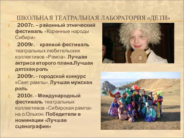 ШКОЛЬНАЯ ТЕАТРАЛЬНАЯ ЛАБОРАТОРИЯ «ДЕТИ» 2007г. – районный этнический фестиваль «Коренные народы Сибири»